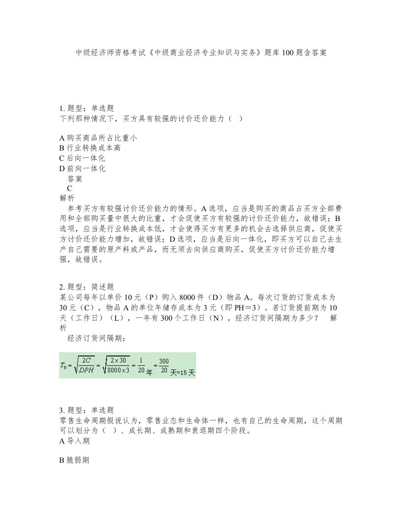 中级经济师资格考试中级商业经济专业知识与实务题库100题含答案测考476版