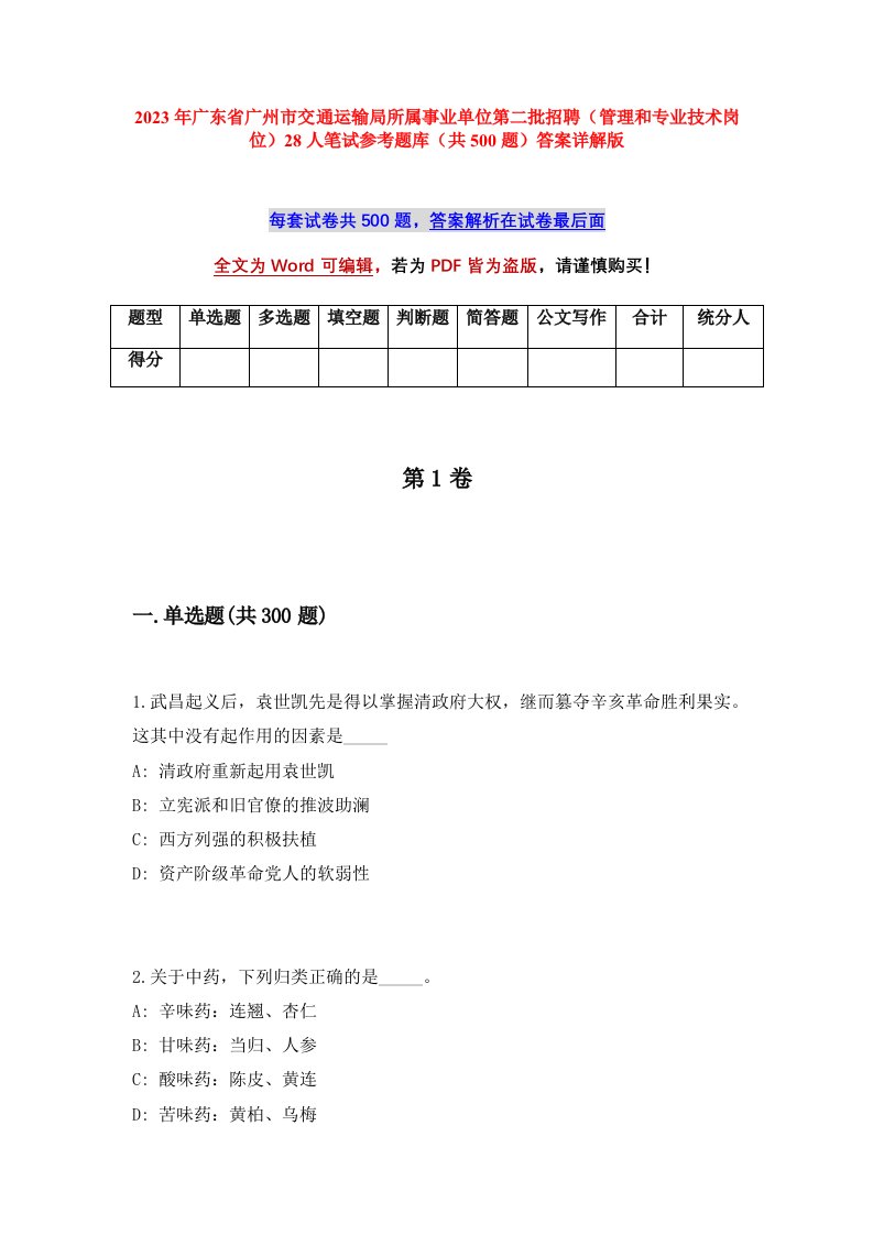 2023年广东省广州市交通运输局所属事业单位第二批招聘管理和专业技术岗位28人笔试参考题库共500题答案详解版