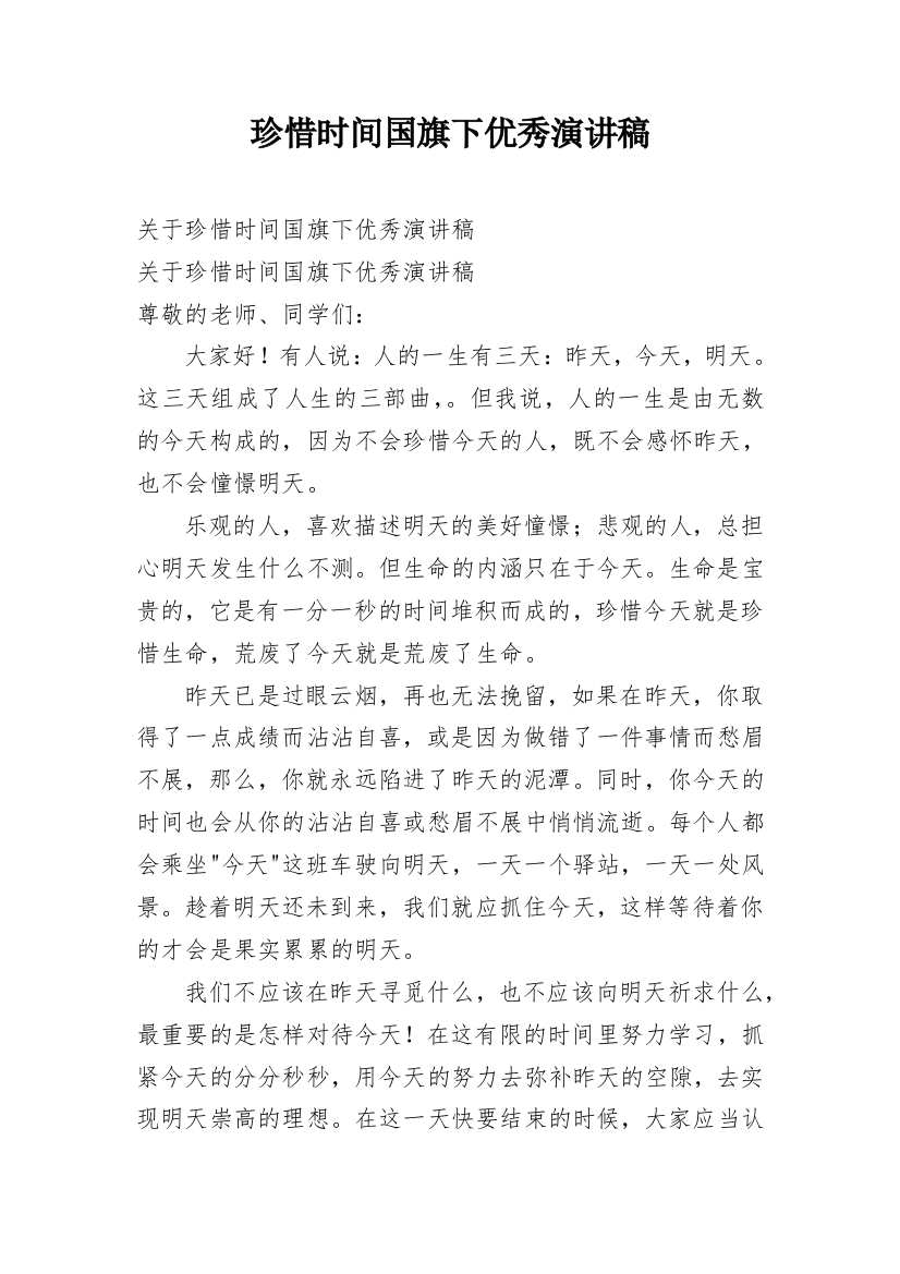 珍惜时间国旗下优秀演讲稿_1