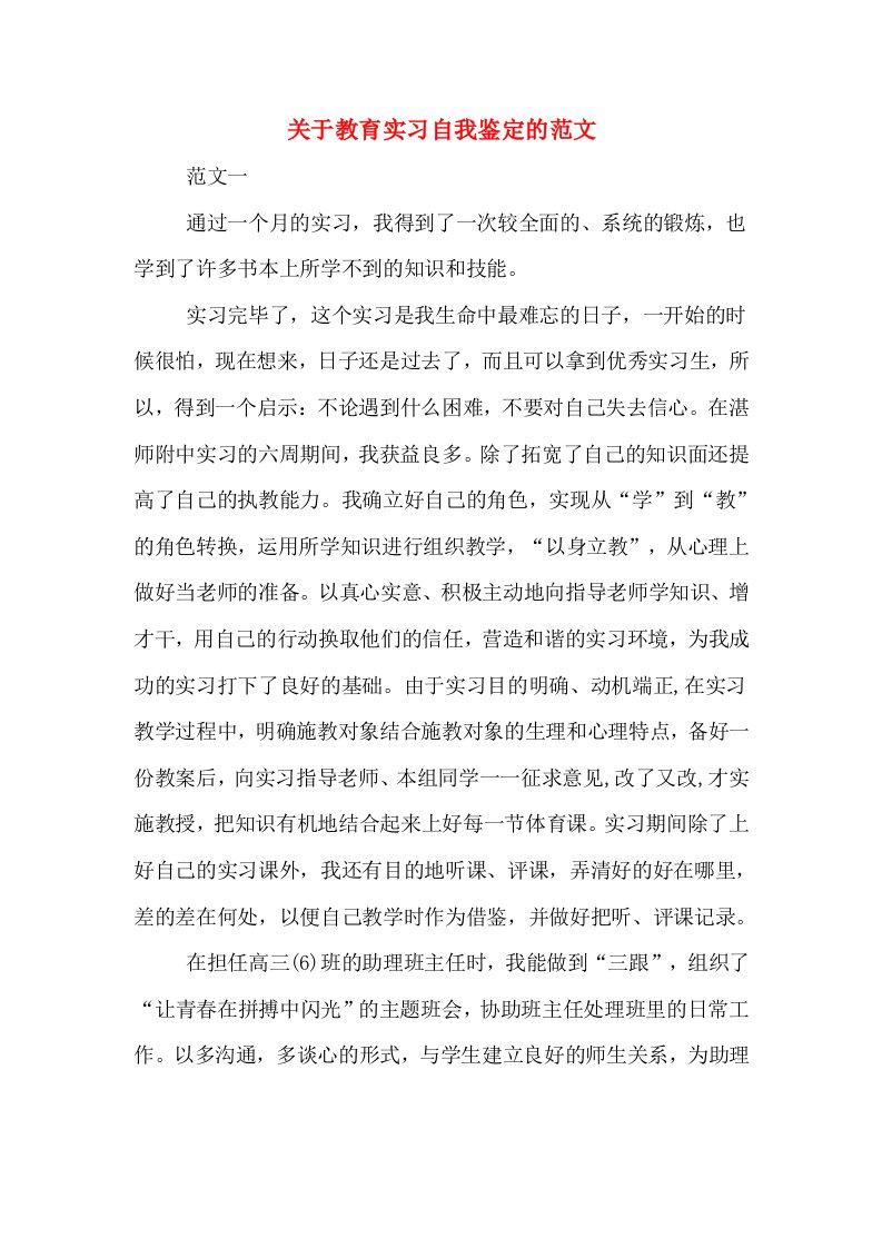 关于教育实习自我鉴定的范文