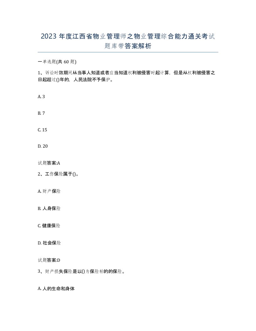 2023年度江西省物业管理师之物业管理综合能力通关考试题库带答案解析