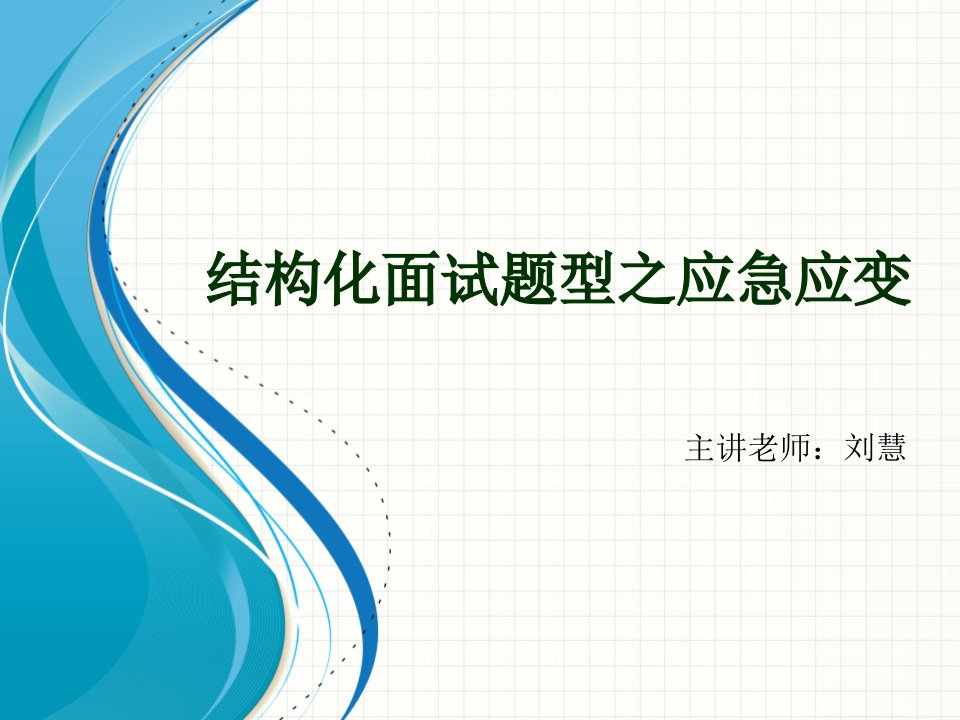 结构化面试之应急应变综述课件