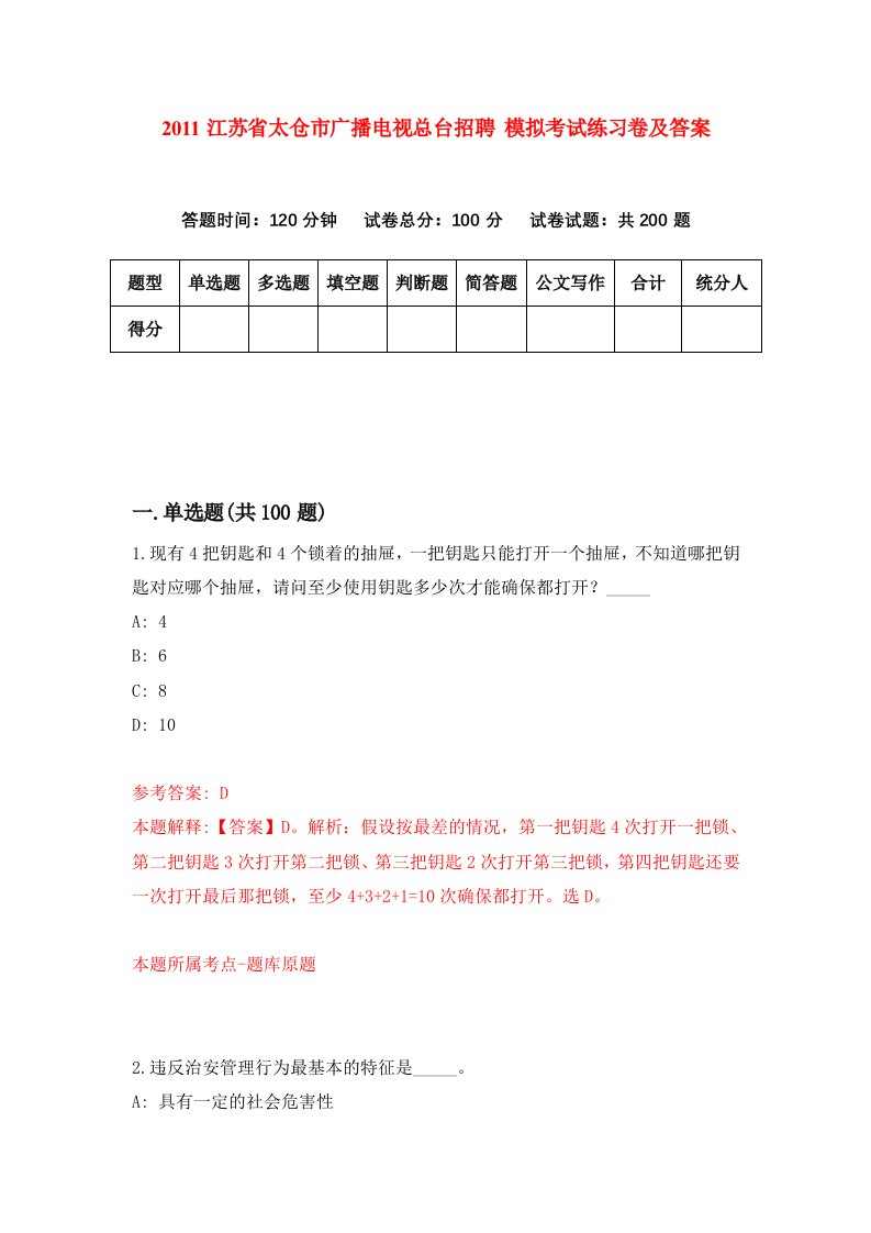 2011江苏省太仓市广播电视总台招聘模拟考试练习卷及答案第4卷