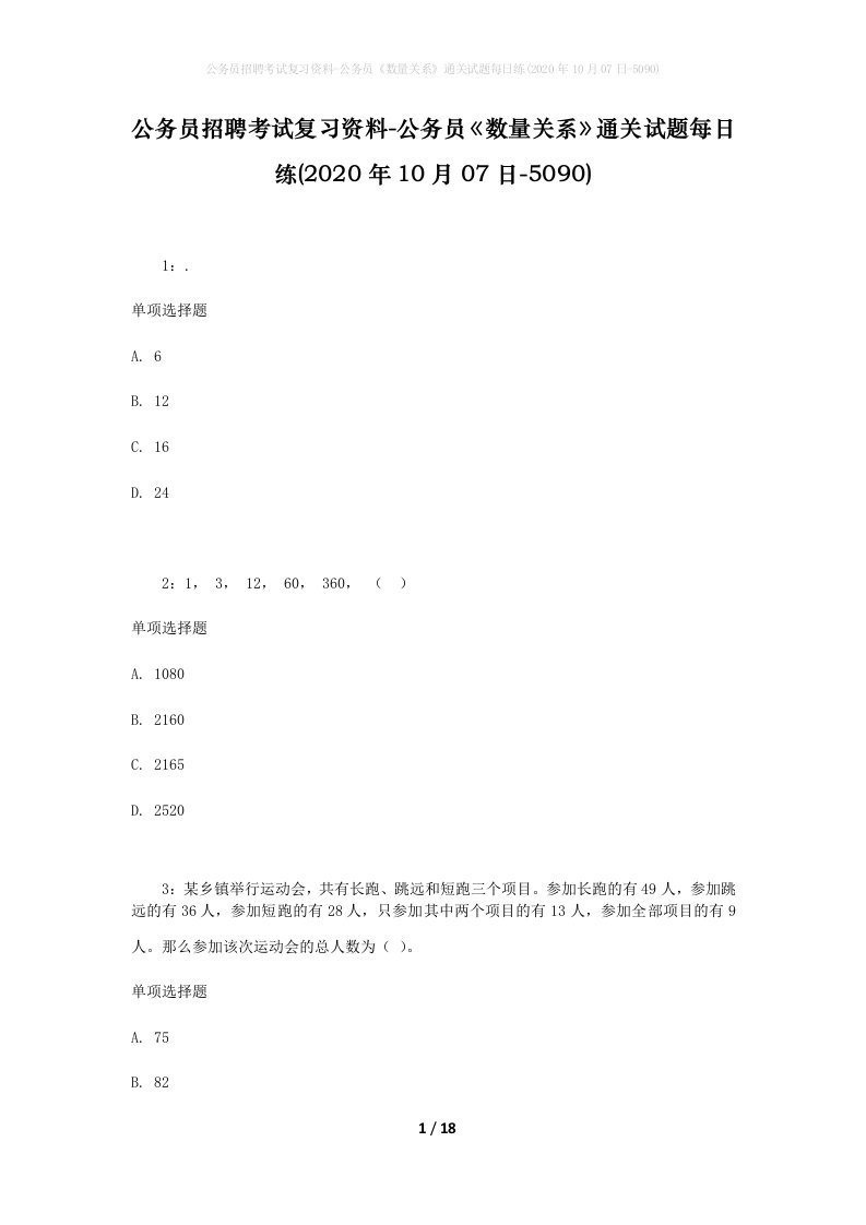 公务员招聘考试复习资料-公务员数量关系通关试题每日练2020年10月07日-5090