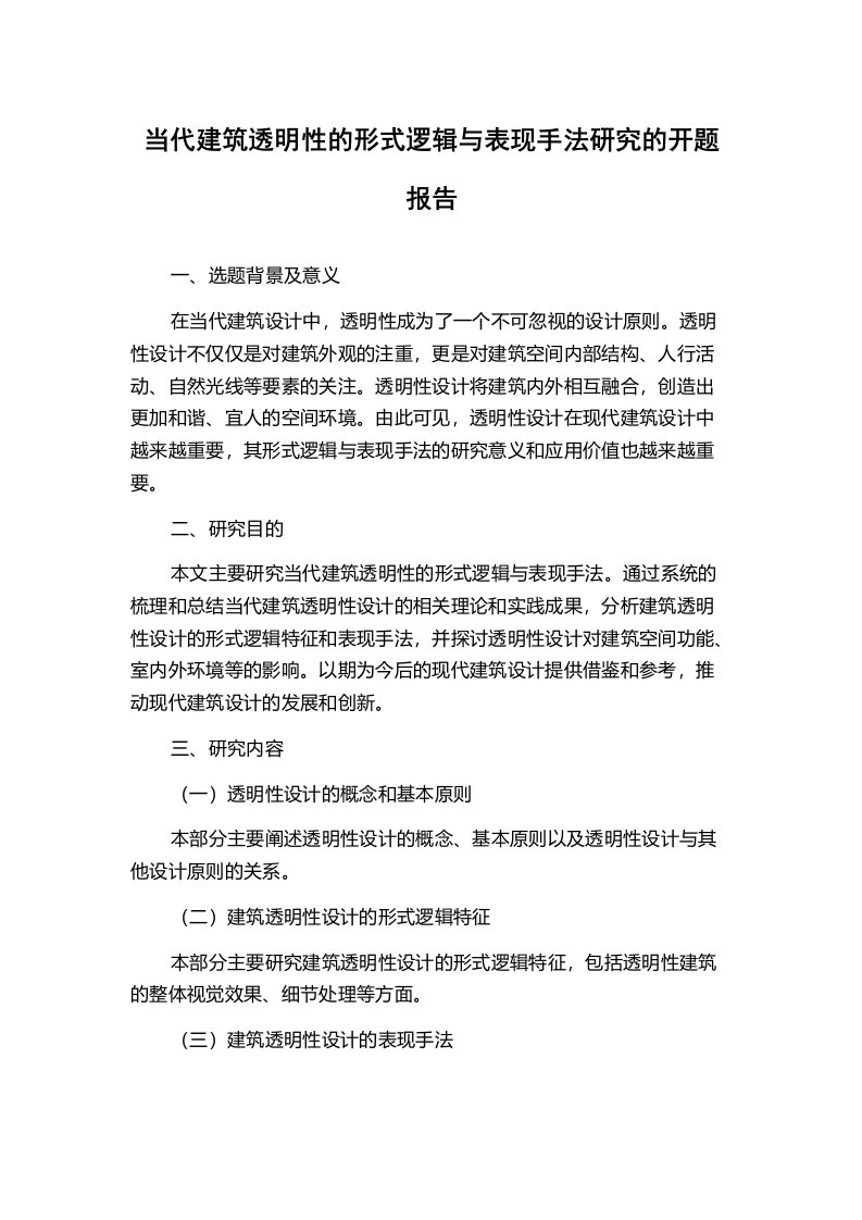 当代建筑透明性的形式逻辑与表现手法研究的开题报告