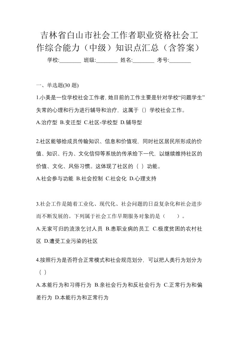 吉林省白山市社会工作者职业资格社会工作综合能力中级知识点汇总含答案