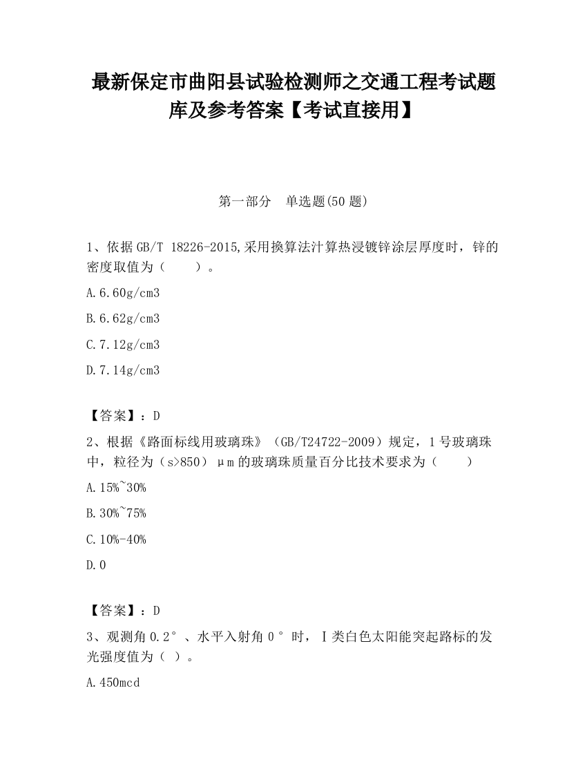 最新保定市曲阳县试验检测师之交通工程考试题库及参考答案【考试直接用】