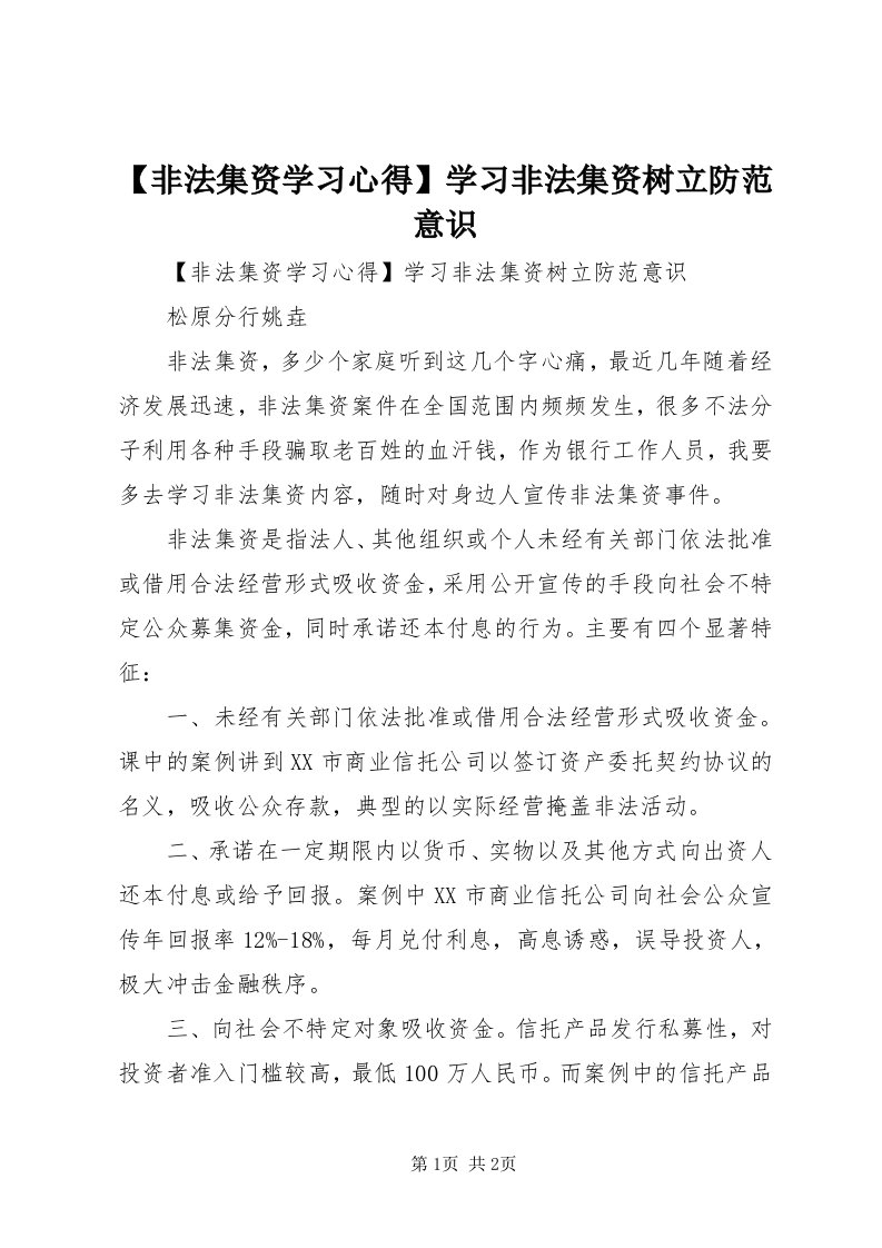 【非法集资学习心得】学习非法集资树立防范意识