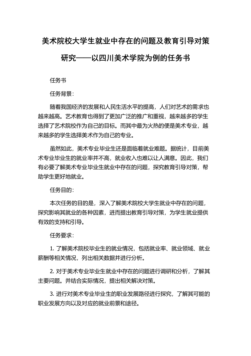 美术院校大学生就业中存在的问题及教育引导对策研究——以四川美术学院为例的任务书