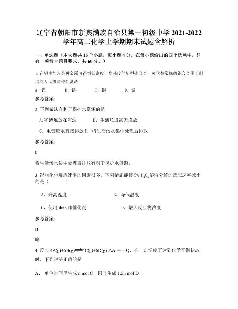 辽宁省朝阳市新宾满族自治县第一初级中学2021-2022学年高二化学上学期期末试题含解析