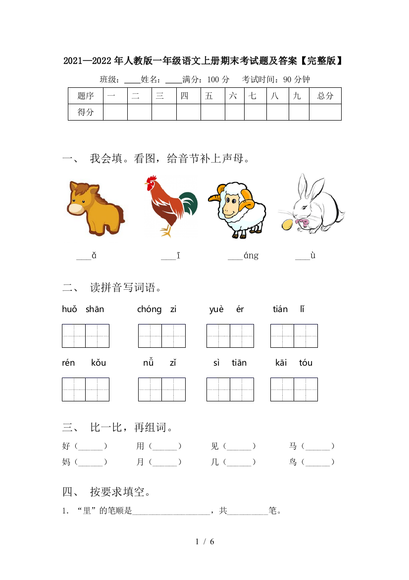 2021—2022年人教版一年级语文上册期末考试题及答案【完整版】