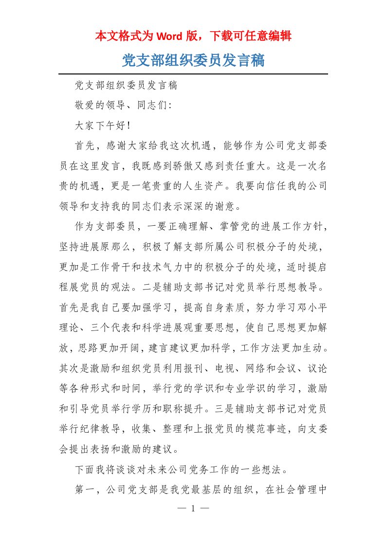 党支部组织委员发言稿