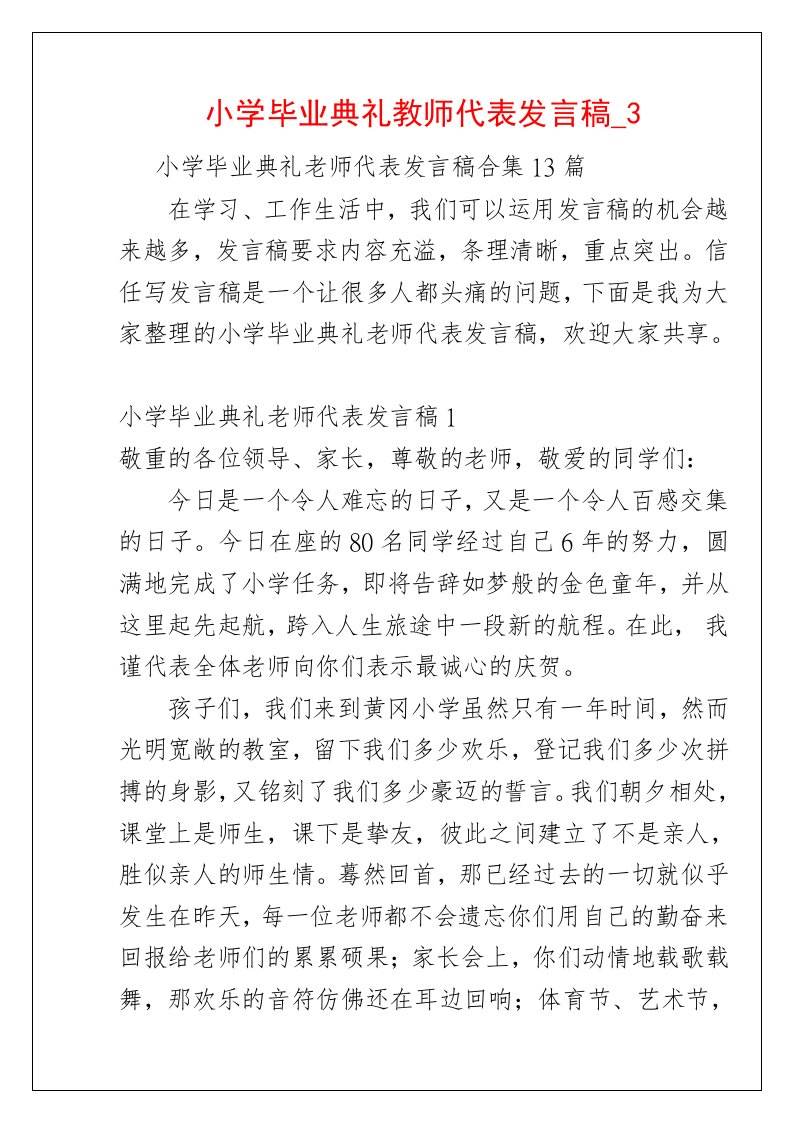 小学毕业典礼教师代表发言稿