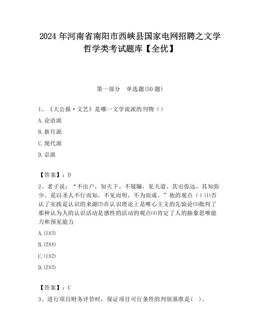 2024年河南省南阳市西峡县国家电网招聘之文学哲学类考试题库【全优】