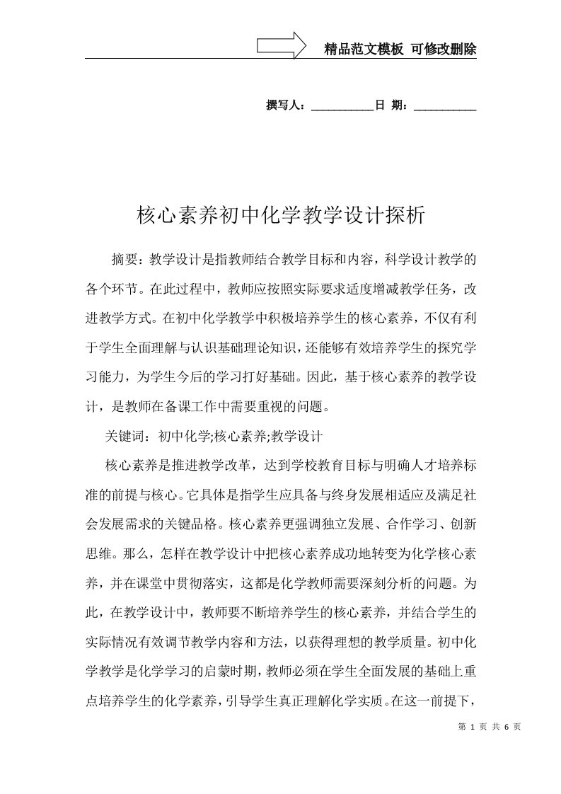 核心素养初中化学教学设计探析