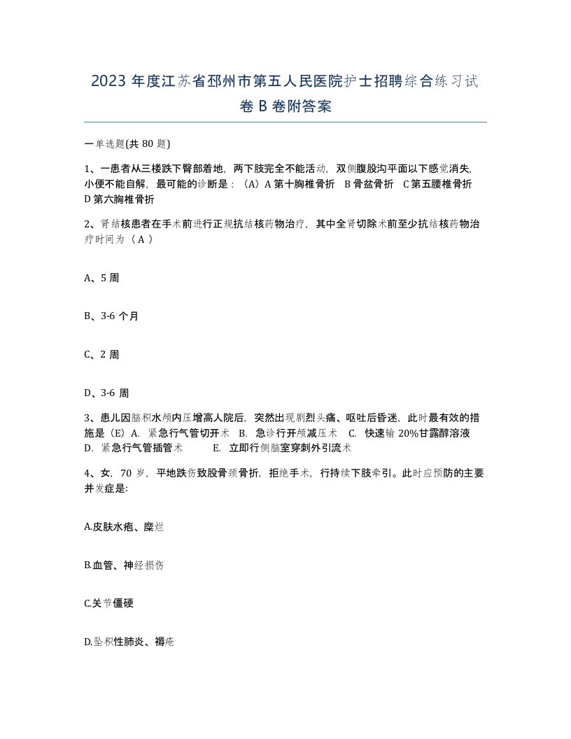 2023年度江苏省邳州市第五人民医院护士招聘综合练习试卷B卷附答案