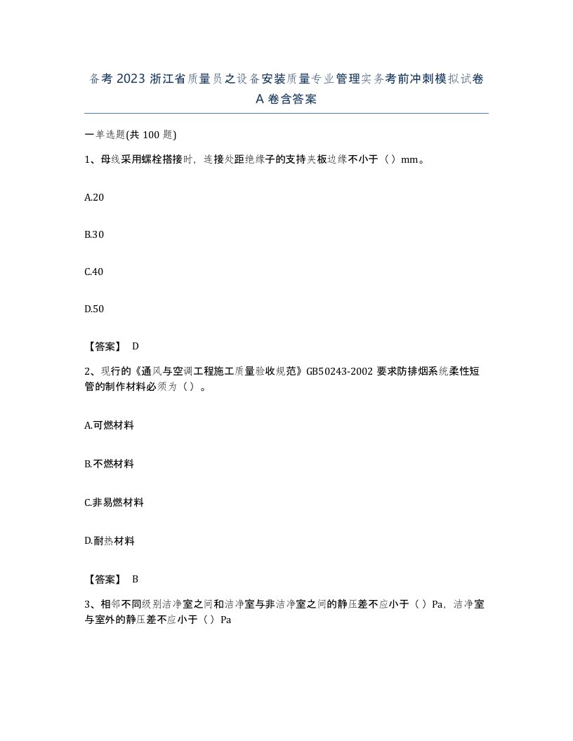 备考2023浙江省质量员之设备安装质量专业管理实务考前冲刺模拟试卷A卷含答案