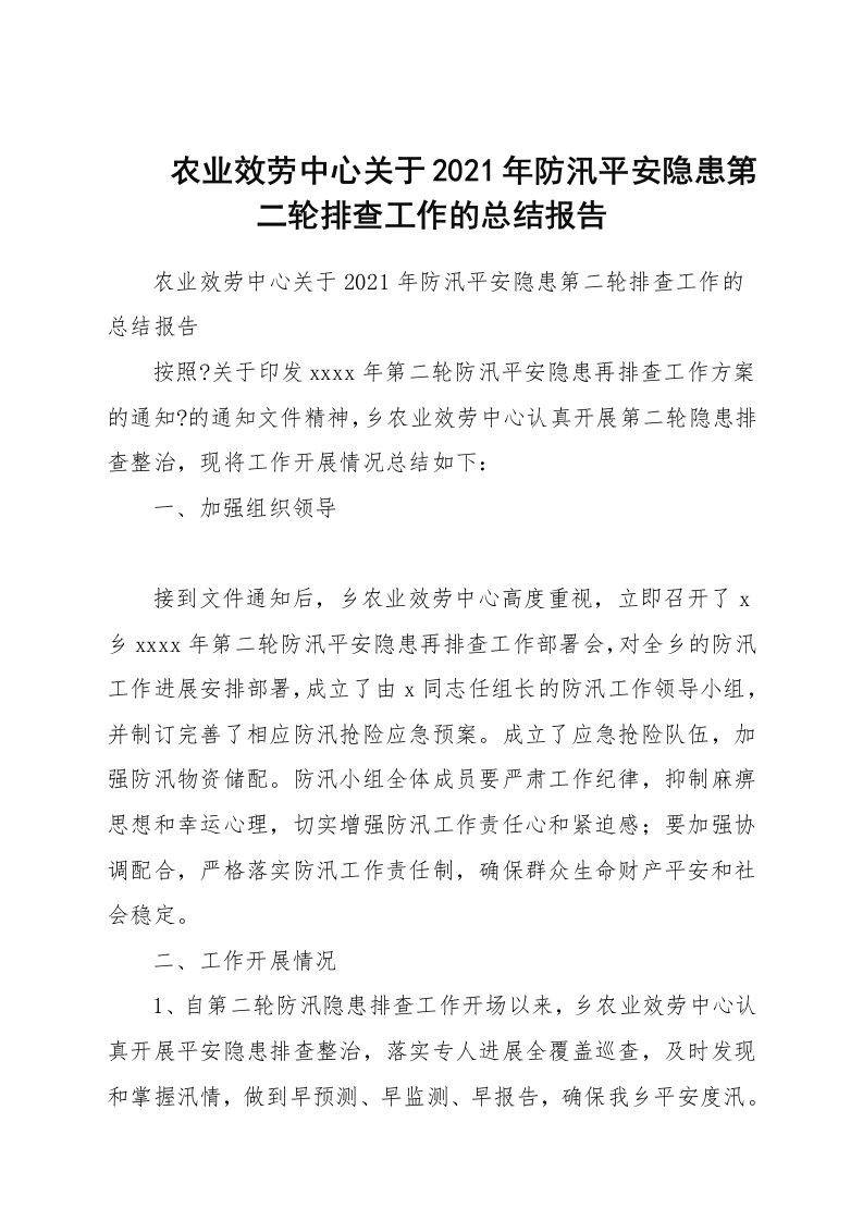 农业服务中心关于2021年防汛安全隐患第二轮排查工作的总结报告