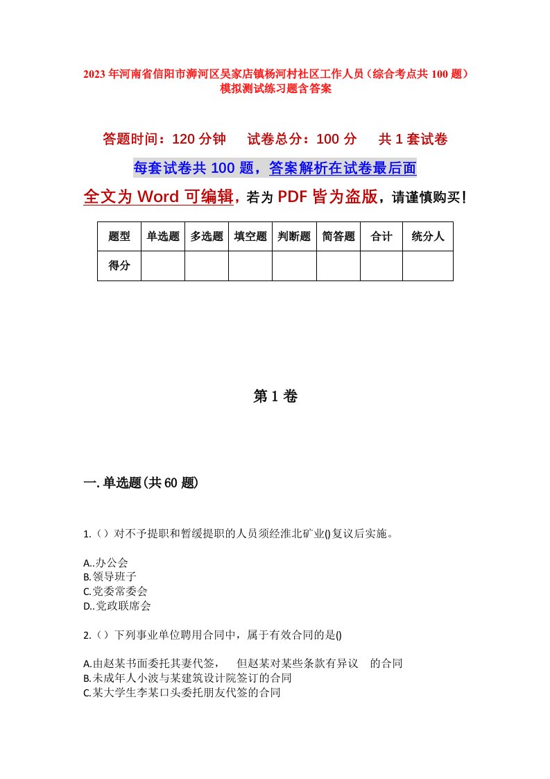 2023年河南省信阳市浉河区吴家店镇杨河村社区工作人员综合考点共100题模拟测试练习题含答案