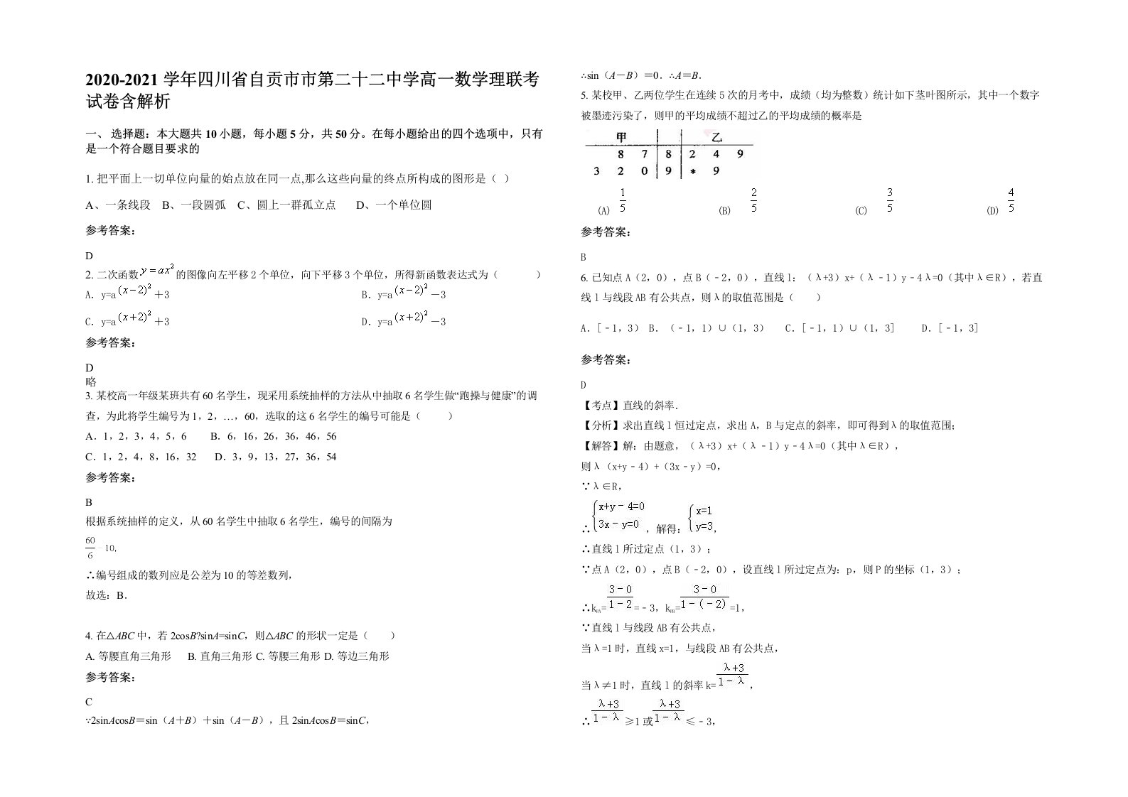 2020-2021学年四川省自贡市市第二十二中学高一数学理联考试卷含解析