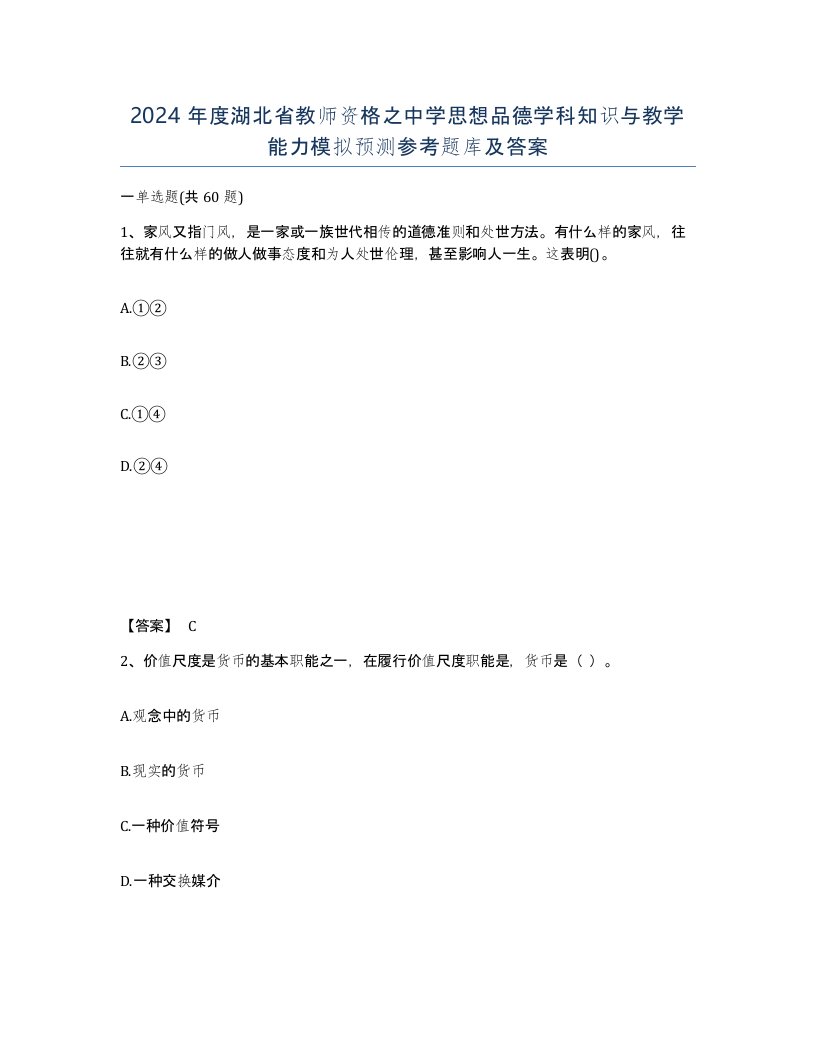 2024年度湖北省教师资格之中学思想品德学科知识与教学能力模拟预测参考题库及答案