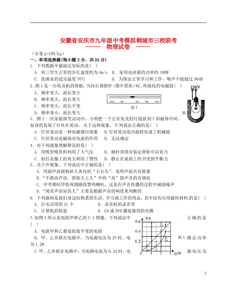 安徽省安庆市桐城市三校中考物理模拟试题