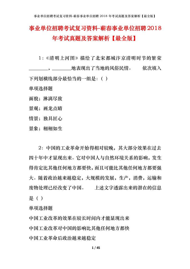 事业单位招聘考试复习资料-蕲春事业单位招聘2018年考试真题及答案解析最全版