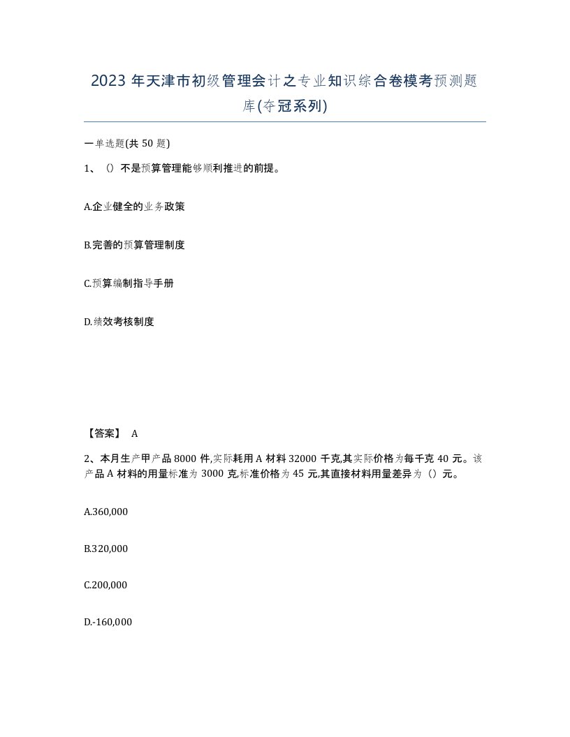 2023年天津市初级管理会计之专业知识综合卷模考预测题库夺冠系列