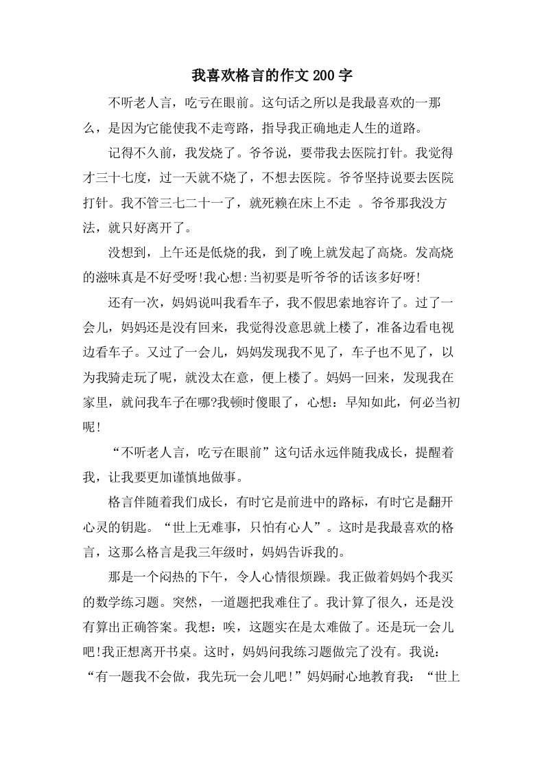 我喜欢格言的作文200字