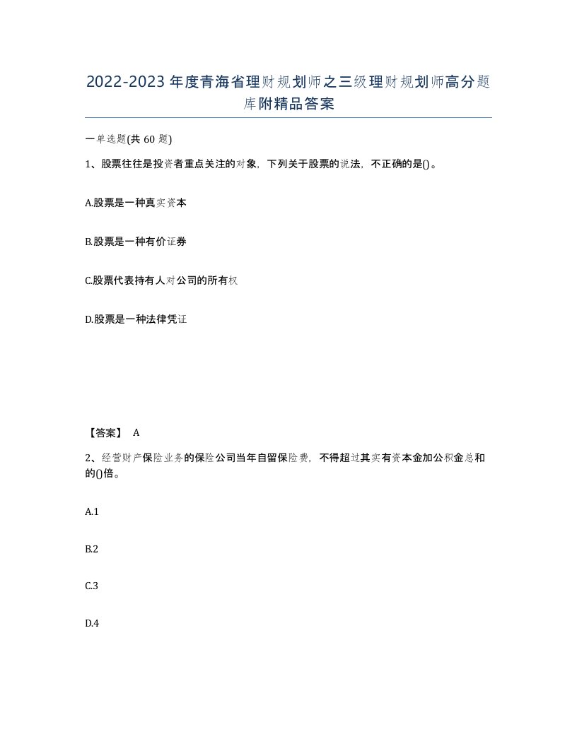 2022-2023年度青海省理财规划师之三级理财规划师高分题库附答案