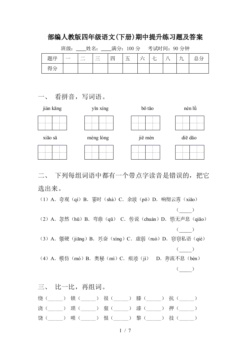 部编人教版四年级语文(下册)期中提升练习题及答案