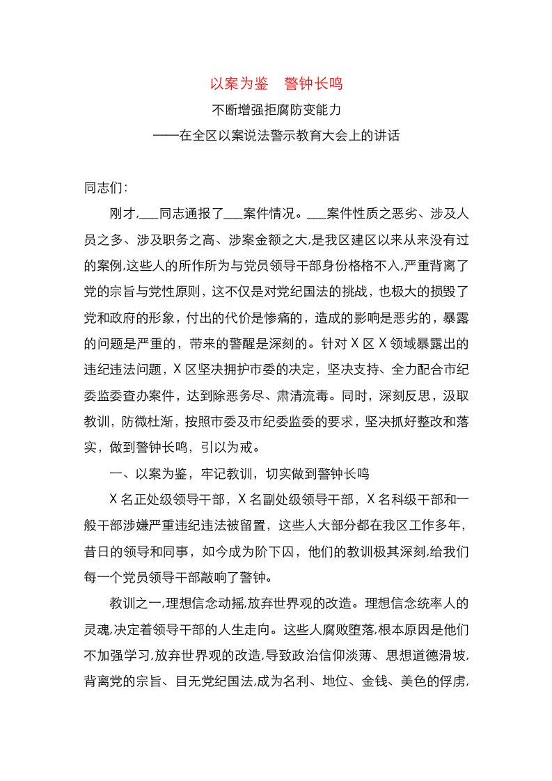 在全区以案说法警示教育大会上的讲话