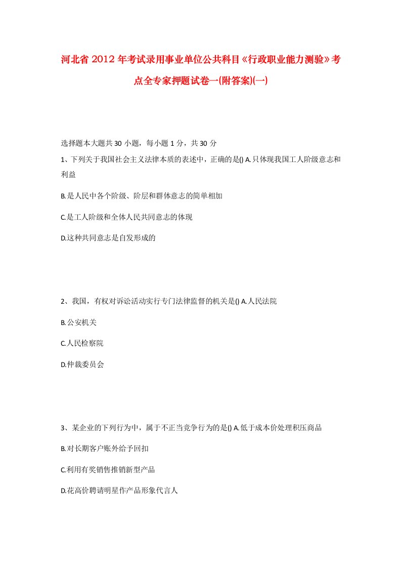 河北省2012年考试录用事业单位公共科目行政职业能力测验考点全专家押题试卷一附答案一