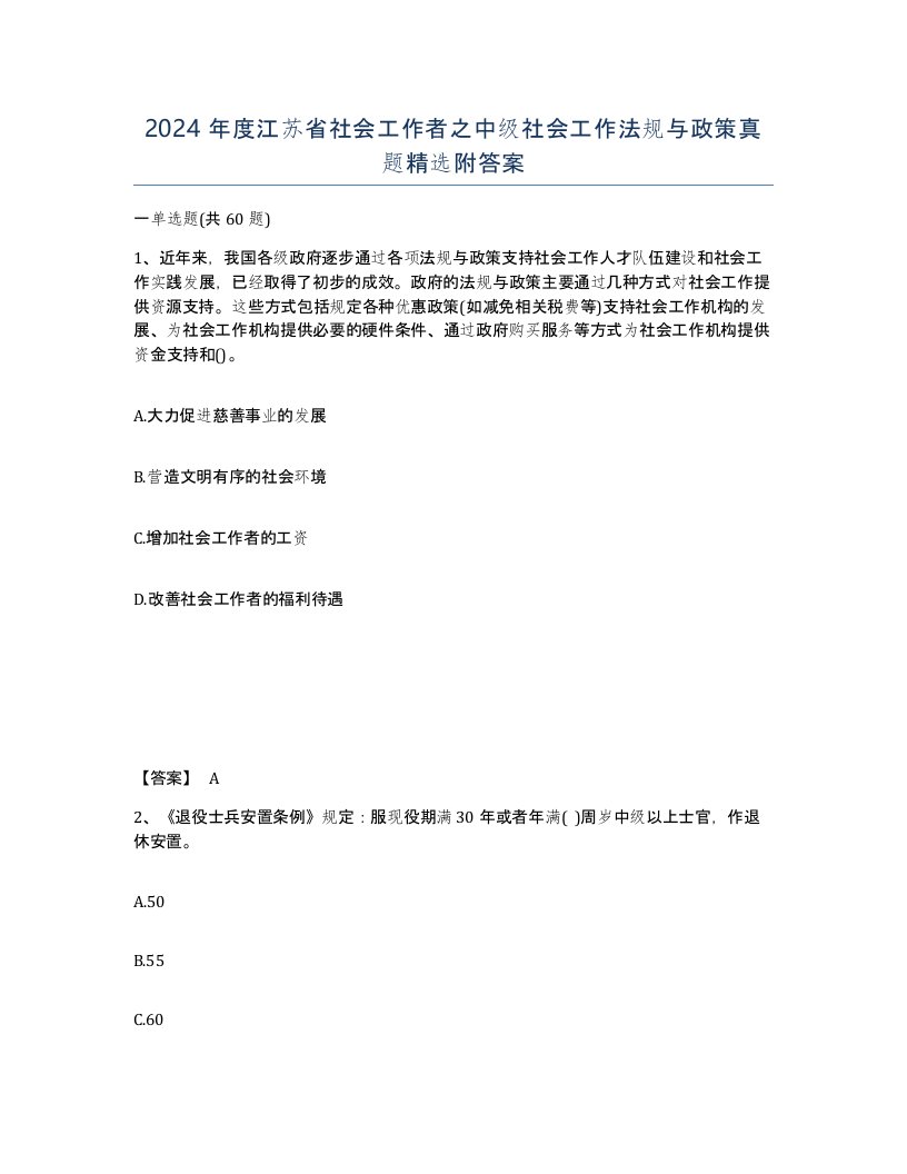 2024年度江苏省社会工作者之中级社会工作法规与政策真题附答案