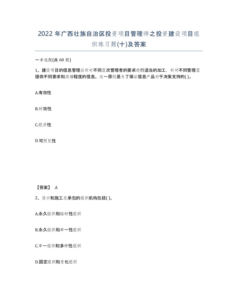 2022年广西壮族自治区投资项目管理师之投资建设项目组织练习题十及答案