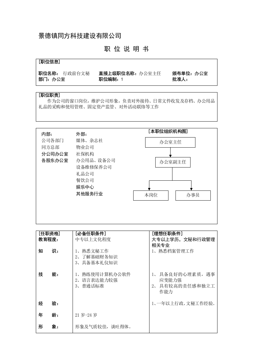 前台文秘说明书