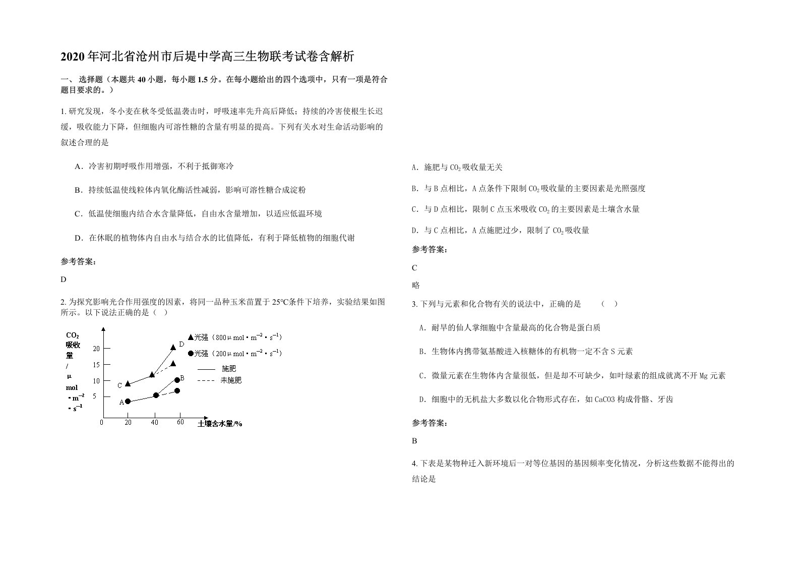 2020年河北省沧州市后堤中学高三生物联考试卷含解析