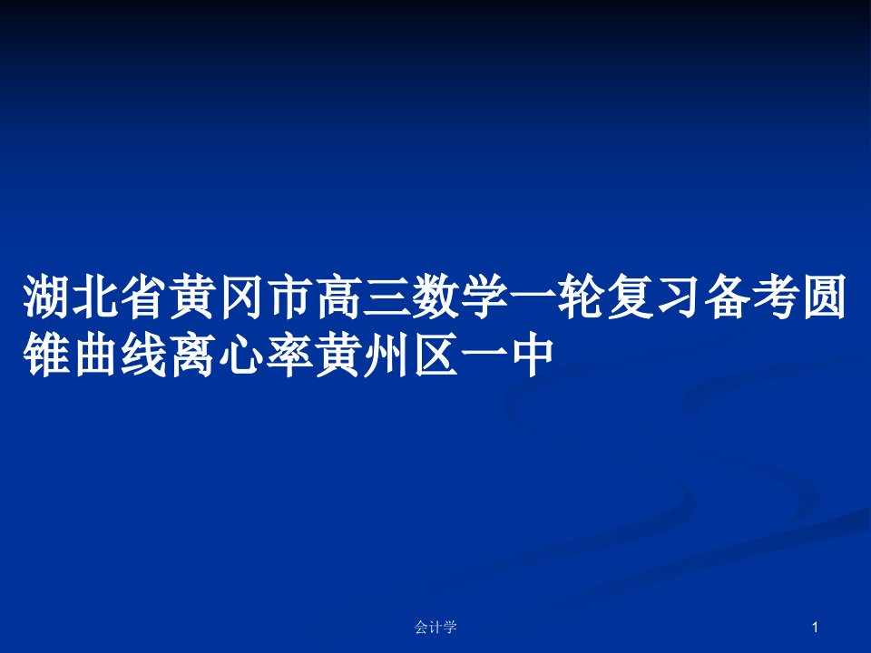 湖北省黄冈市高三数学一轮复习备考圆锥曲线离心率黄州区一中PPT学习教案