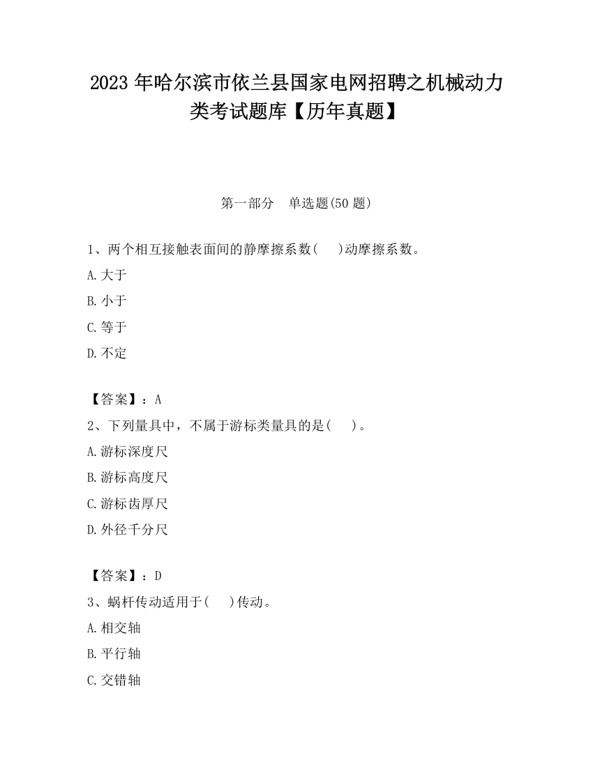 2023年哈尔滨市依兰县国家电网招聘之机械动力类考试题库【历年真题】