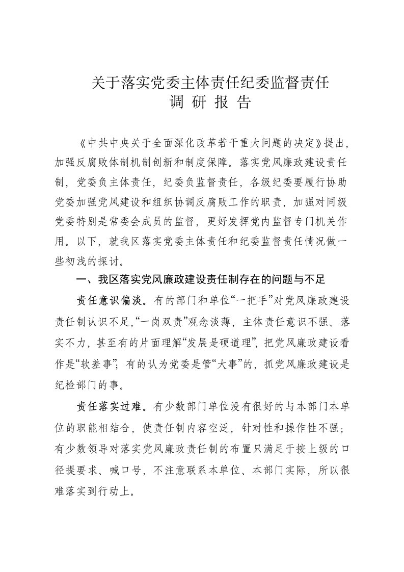 关于落实党委主体责任纪委监督责任调研报告