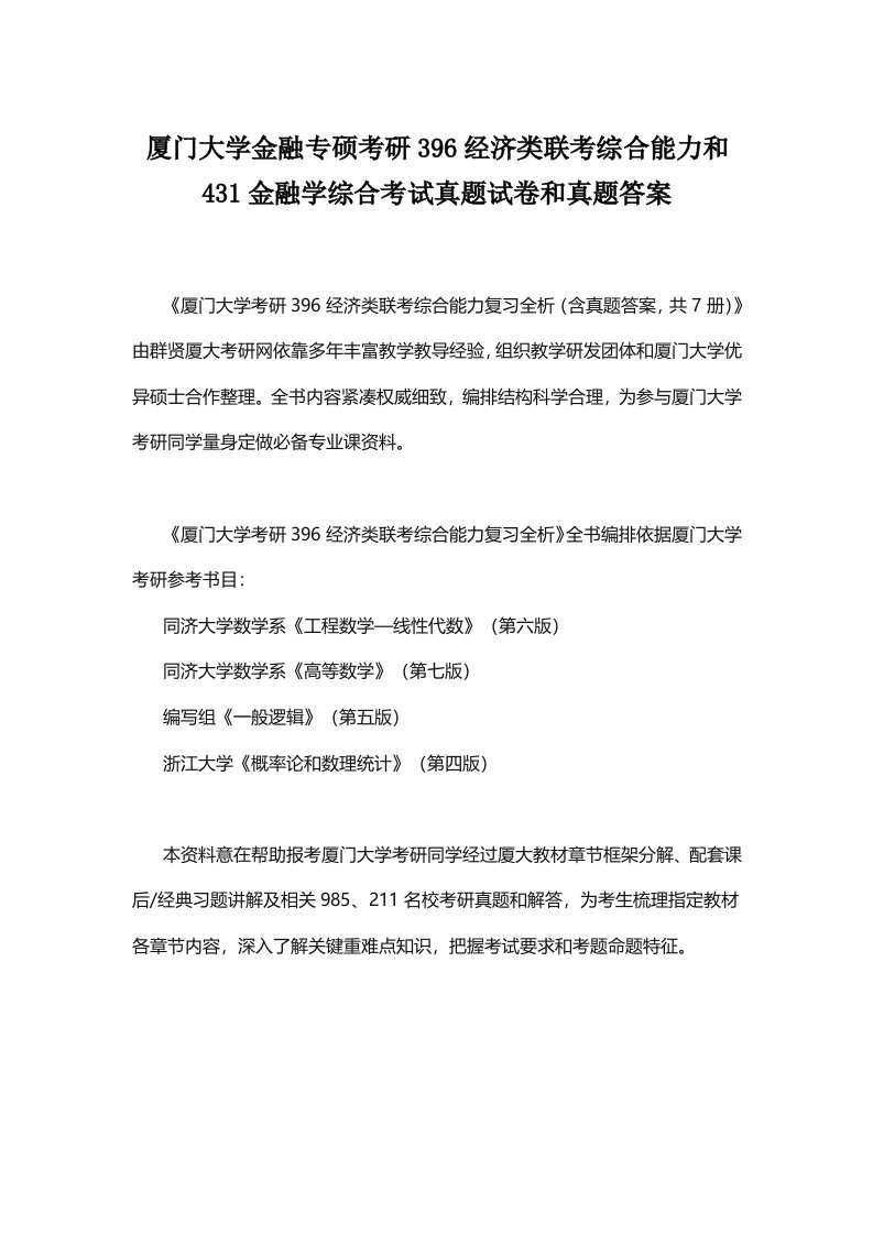 厦门大学金融专硕考研396经济类联考综合能力与431金融学综合考试真题试卷与真题答案样稿