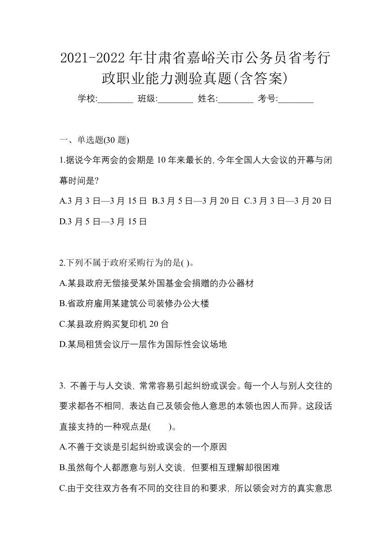 2021-2022年甘肃省嘉峪关市公务员省考行政职业能力测验真题含答案