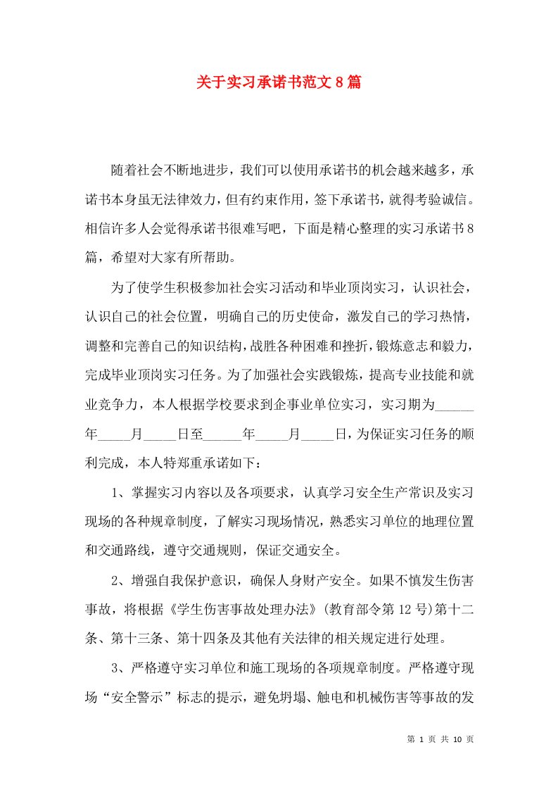 关于实习承诺书范文8篇