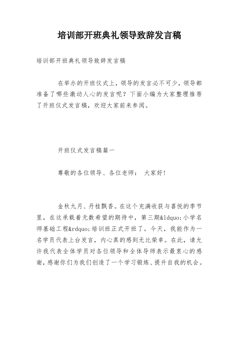 培训部开班典礼领导致辞发言稿