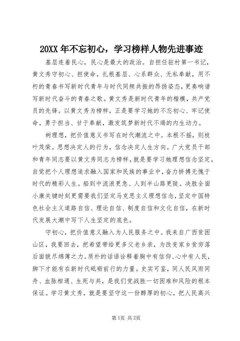 20XX年不忘初心，学习榜样人物先进事迹