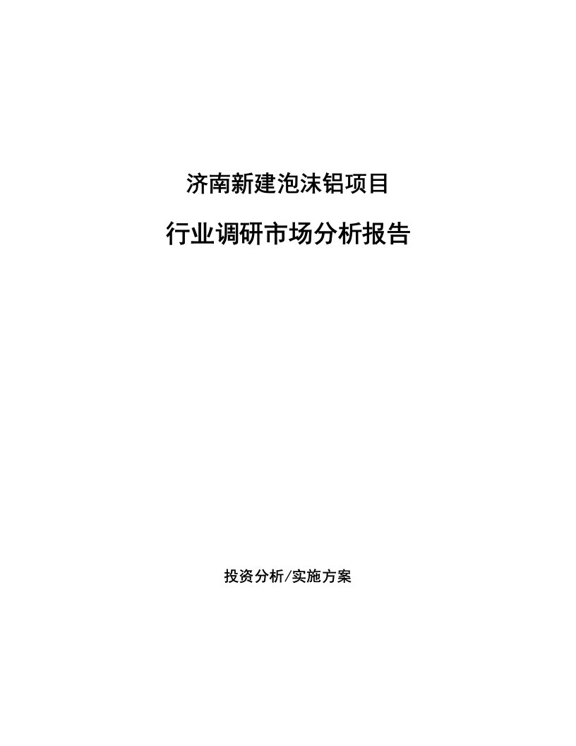 济南新建泡沫铝项目行业调研市场分析报告