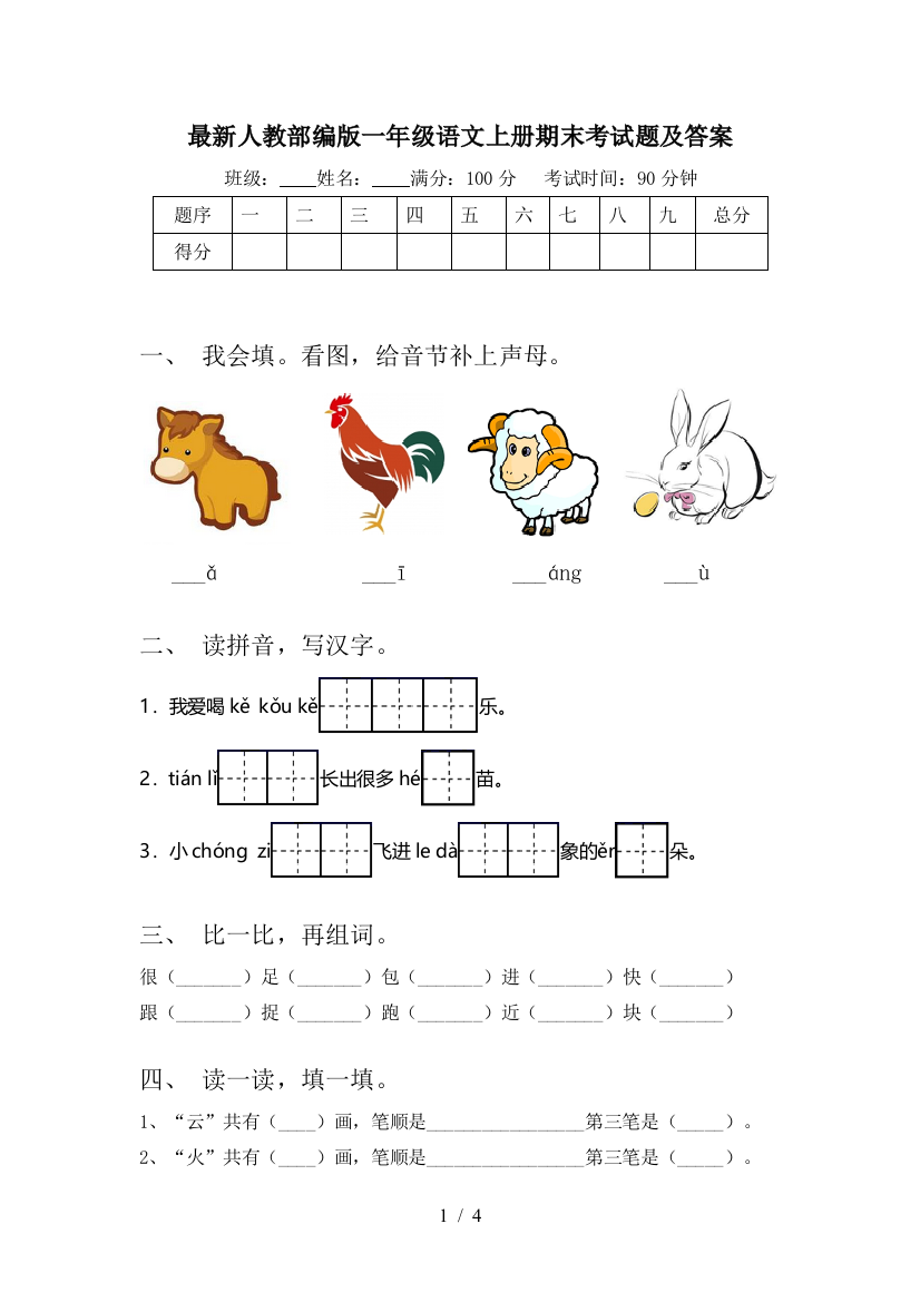 最新人教部编版一年级语文上册期末考试题及答案