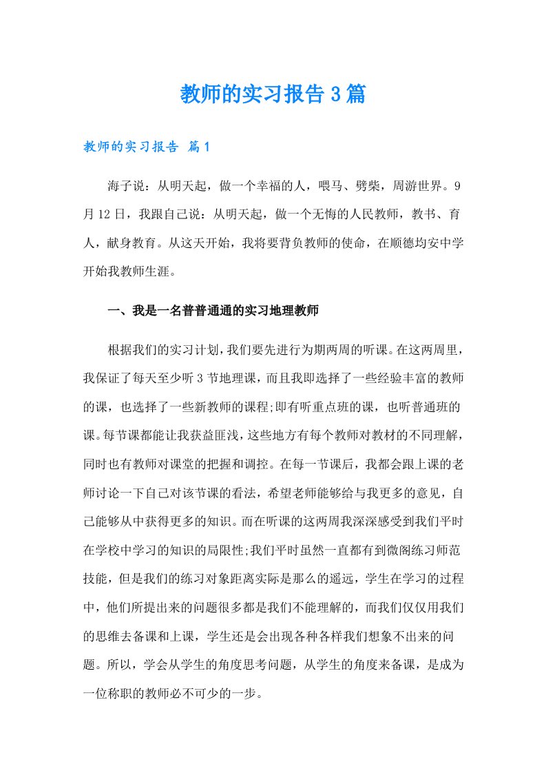 教师的实习报告3篇