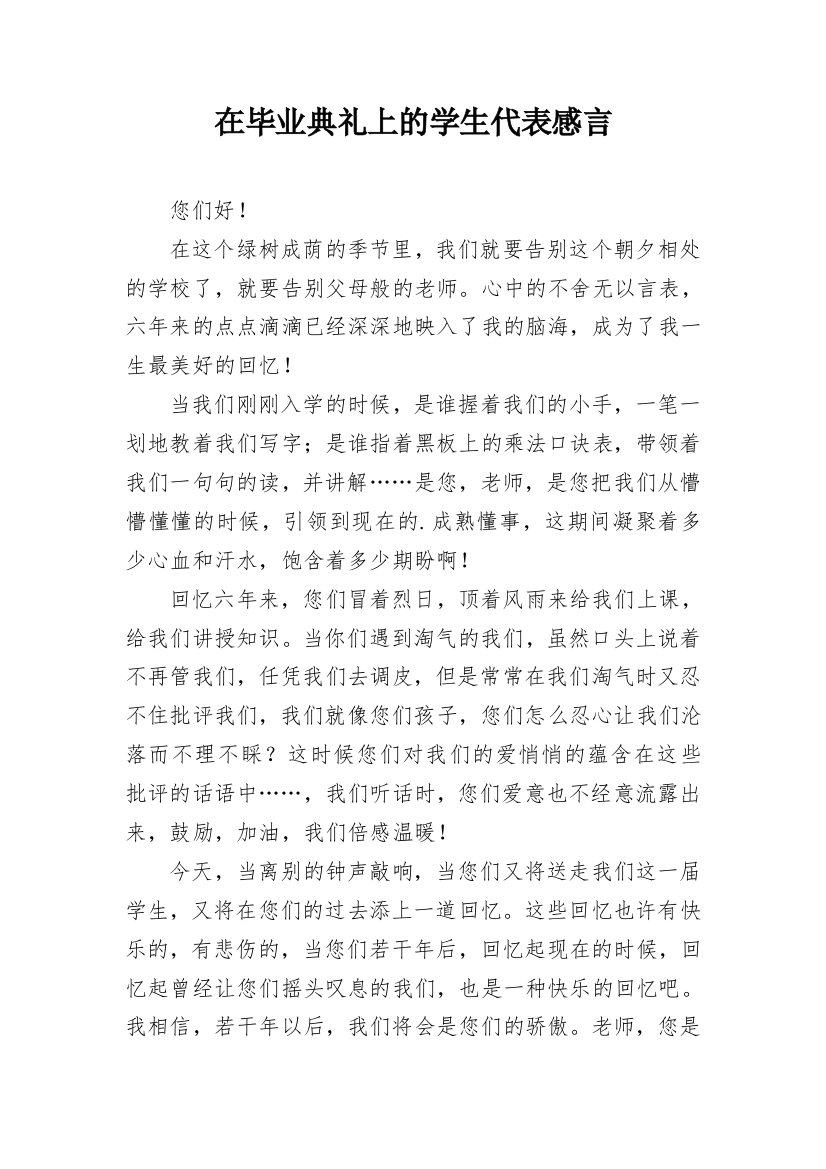 在毕业典礼上的学生代表感言