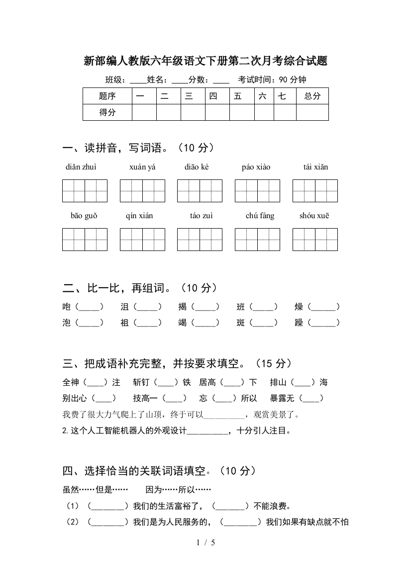 新部编人教版六年级语文下册第二次月考综合试题